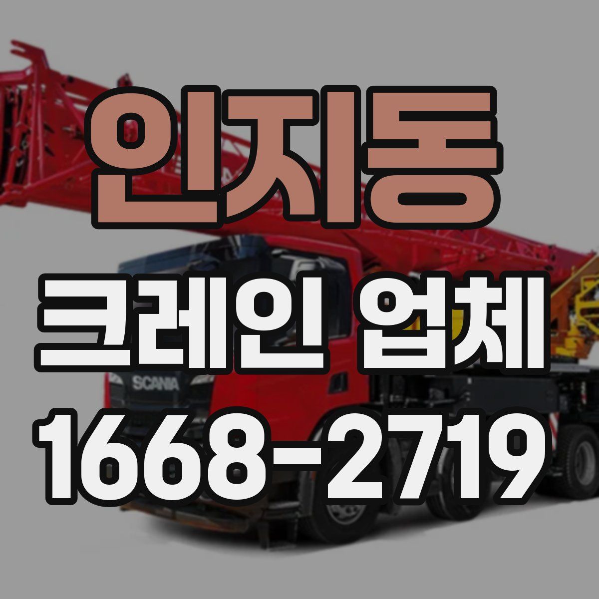 인지동 크레인 업체