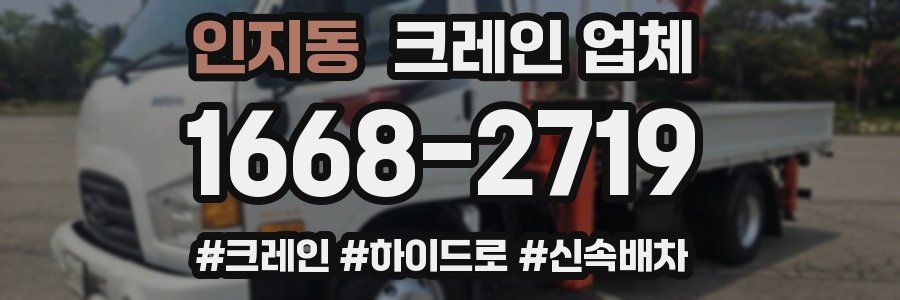 인지동 크레인 업체