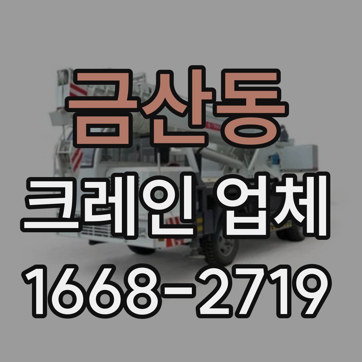 금산동 크레인 업체