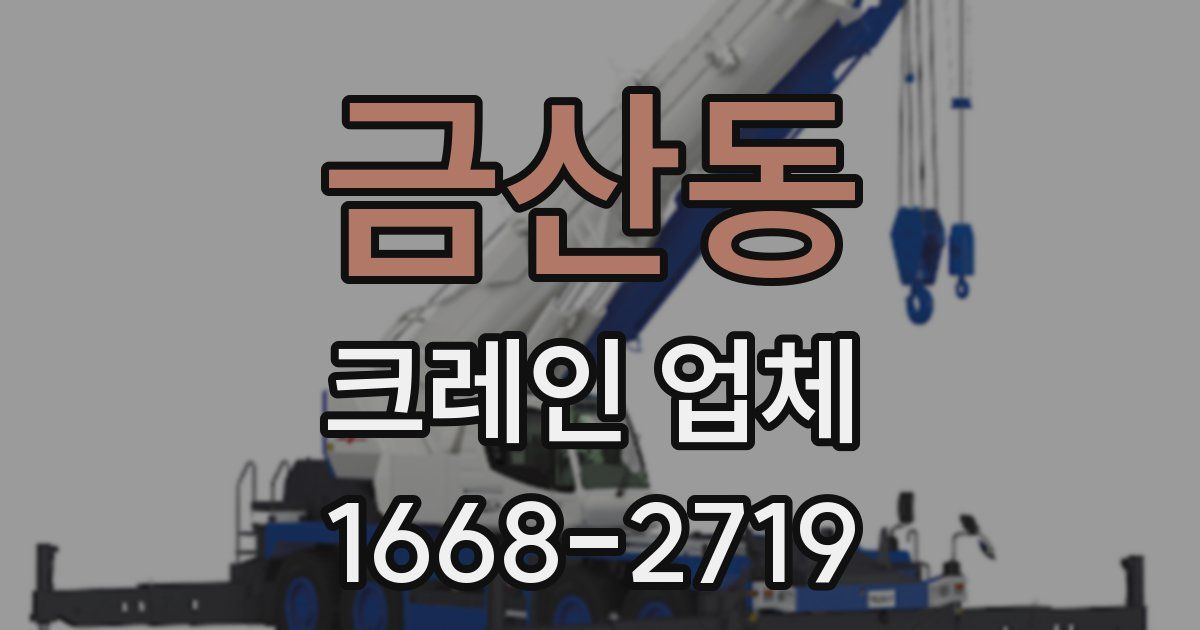 금산동 크레인 업체