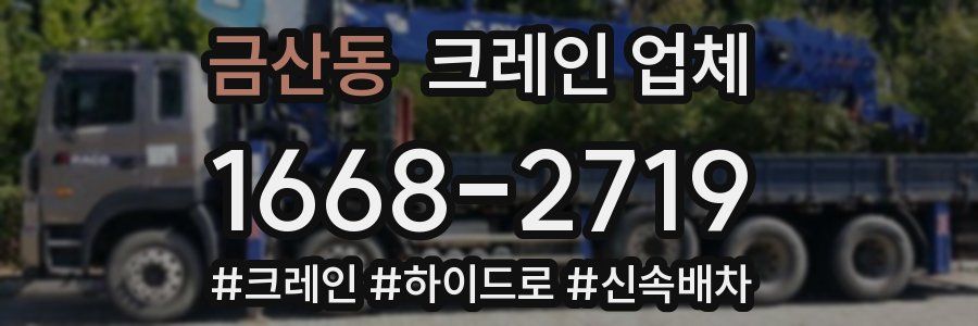 금산동 크레인 업체