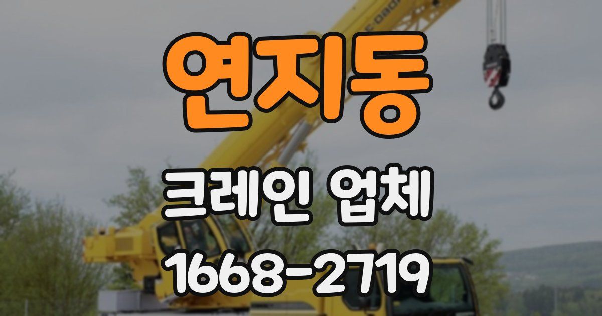 연지동 크레인 업체