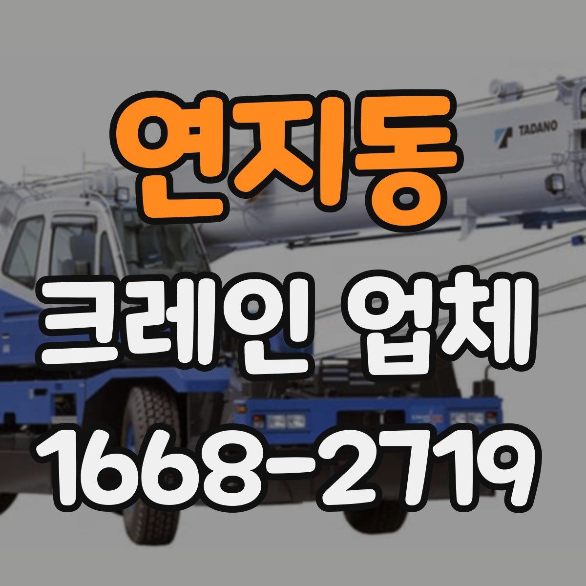 연지동 크레인 업체