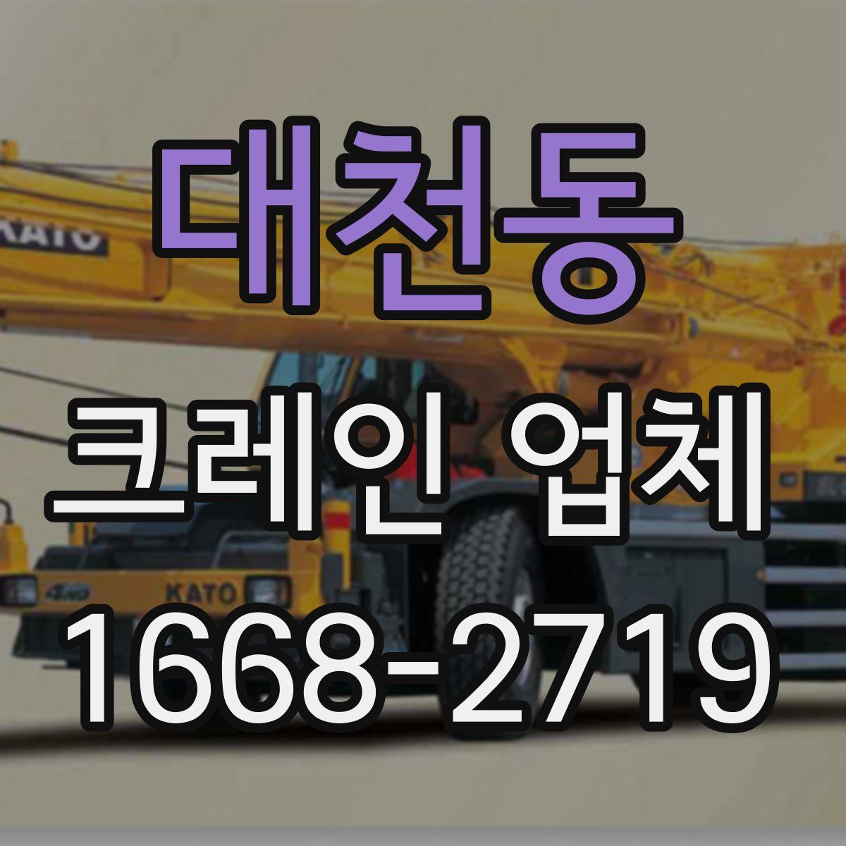 대천동 크레인 업체