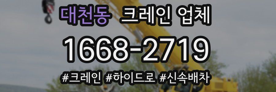 대천동 크레인 업체