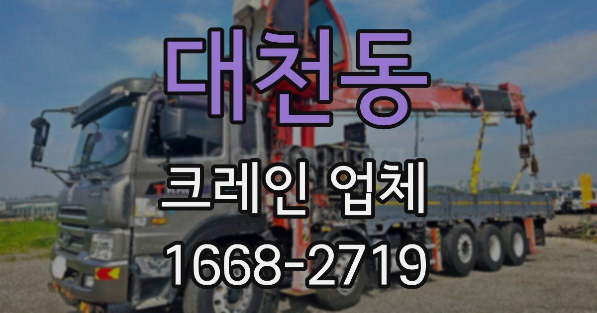 대천동 크레인 업체