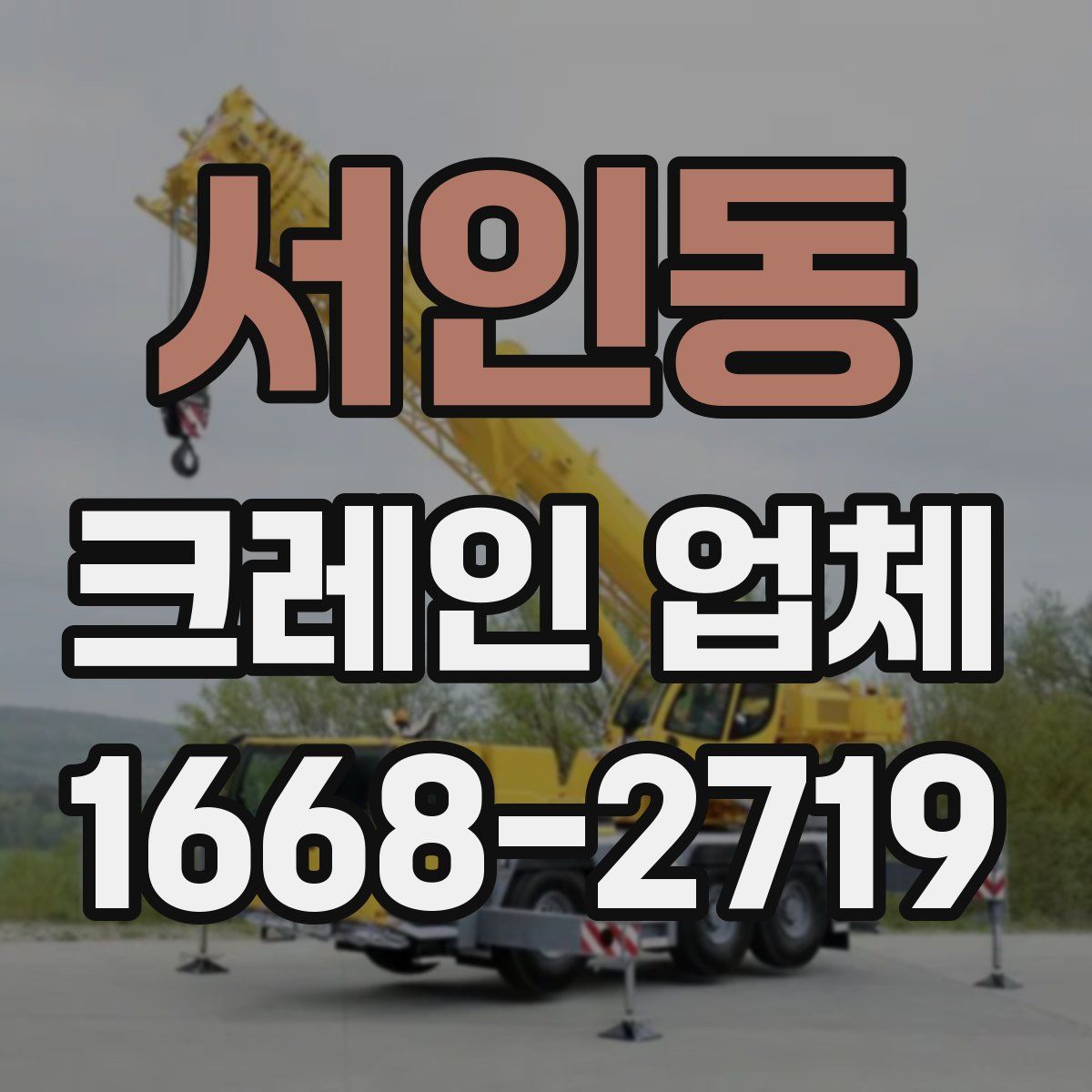 서인동 크레인 업체