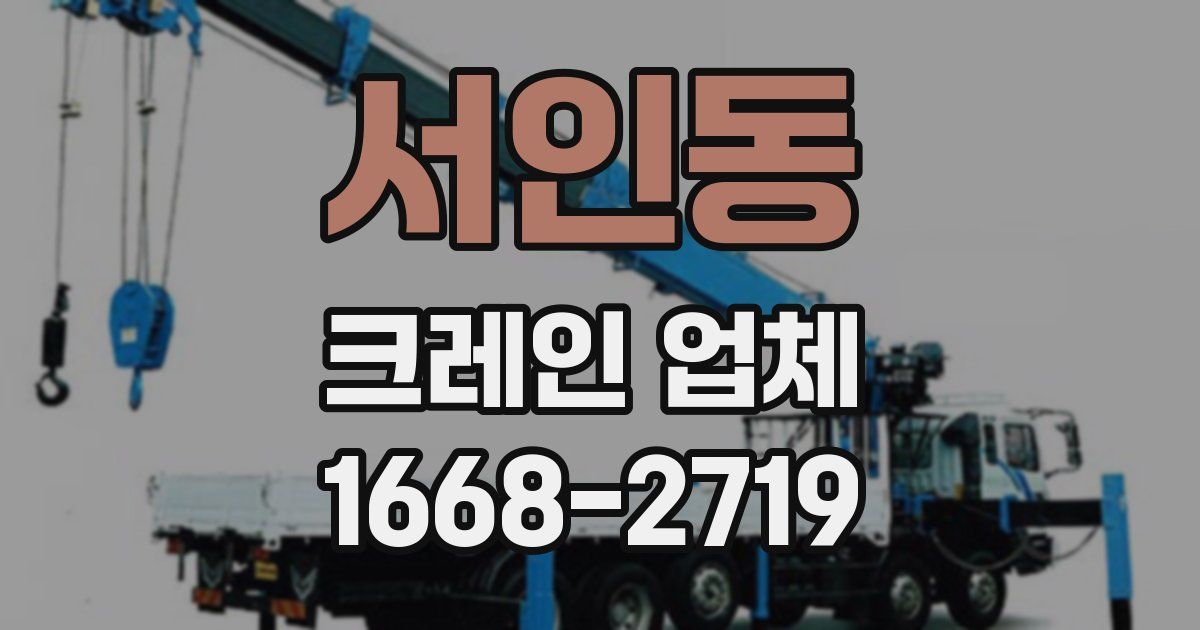 서인동 크레인 업체