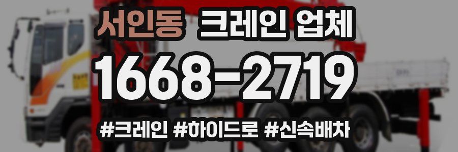 서인동 크레인 업체