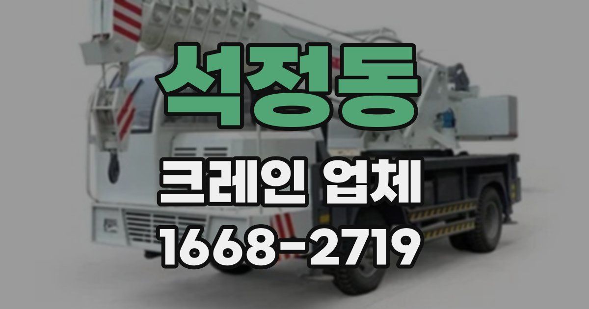 석정동 크레인 업체