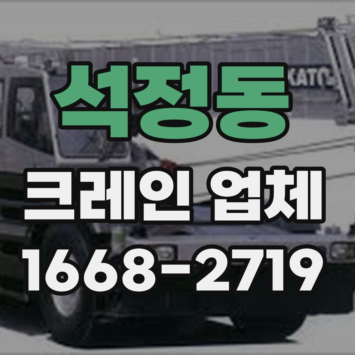 석정동 크레인 업체