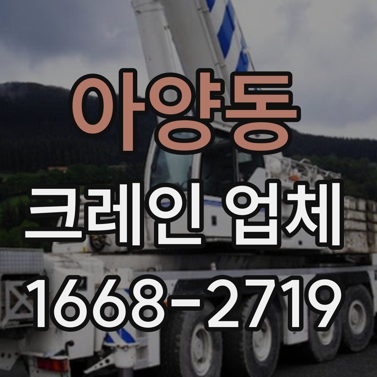 아양동 크레인 업체 선택에 영향을 주는 운전 경험