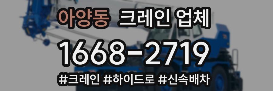 아양동 크레인 업체