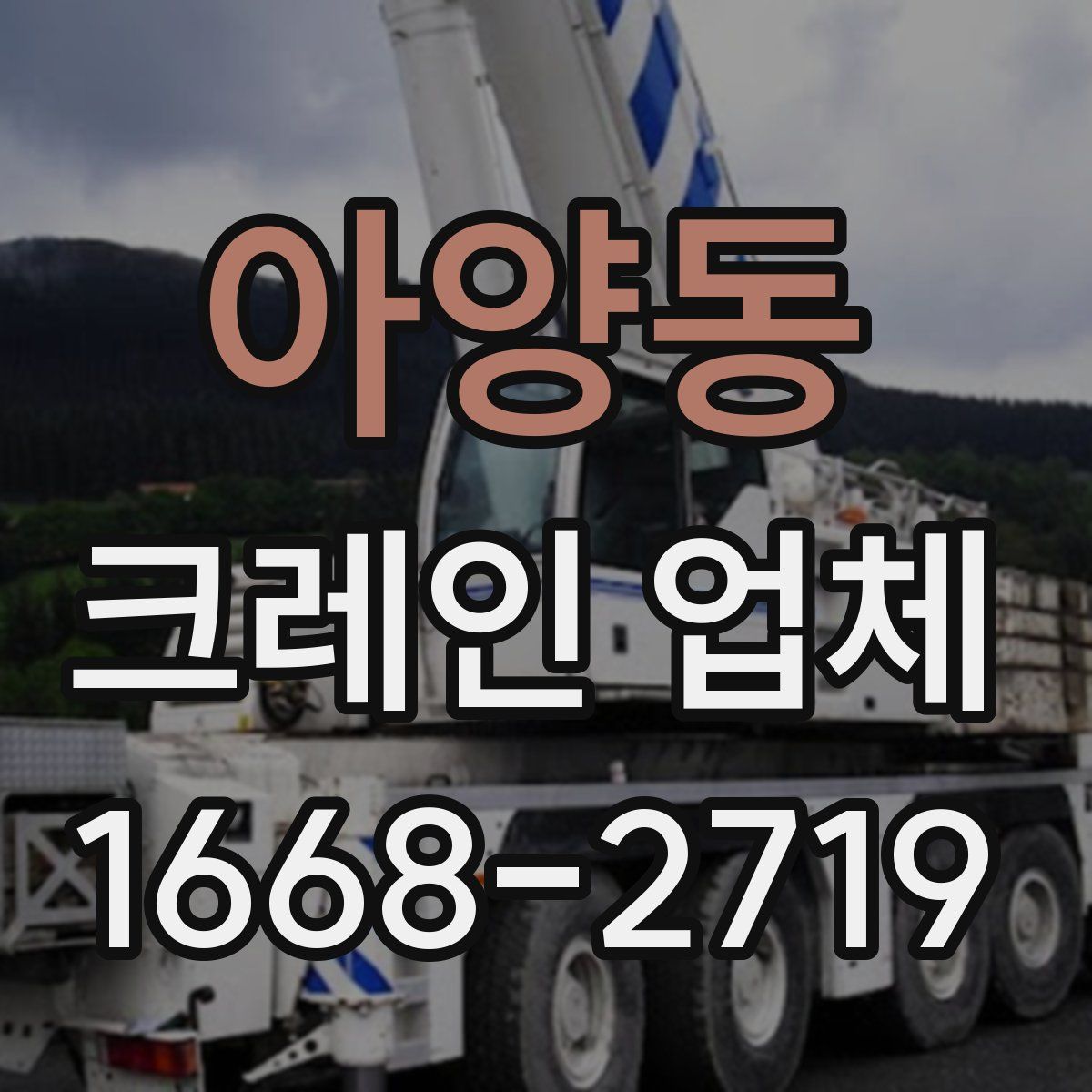 아양동 크레인 업체