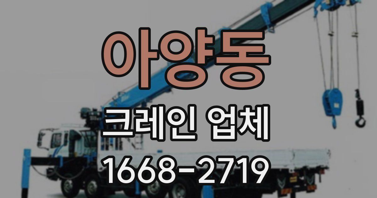 아양동 크레인 업체
