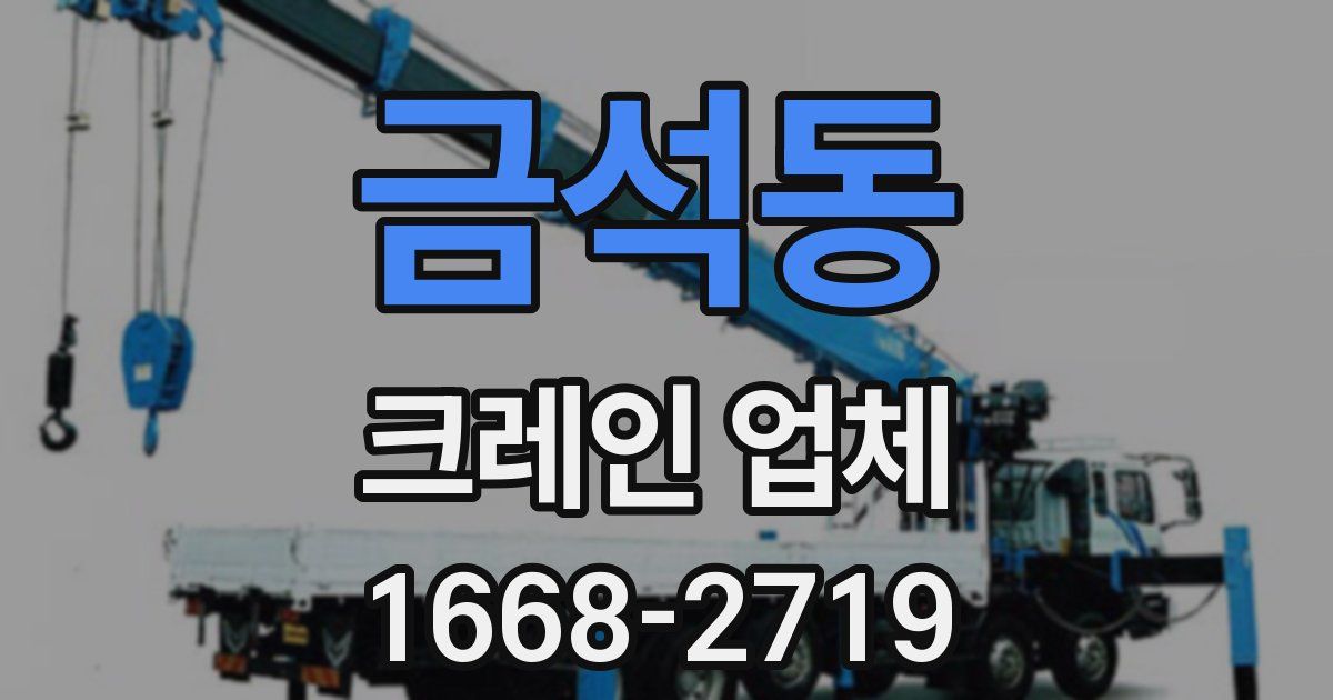 금석동 크레인 업체