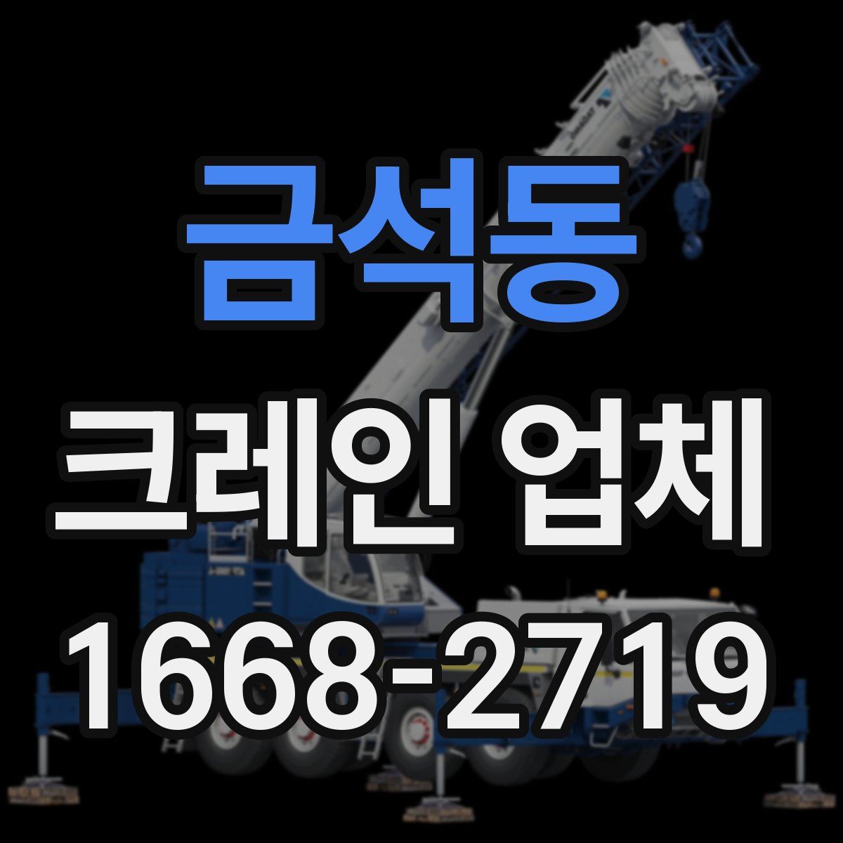 금석동 크레인 업체