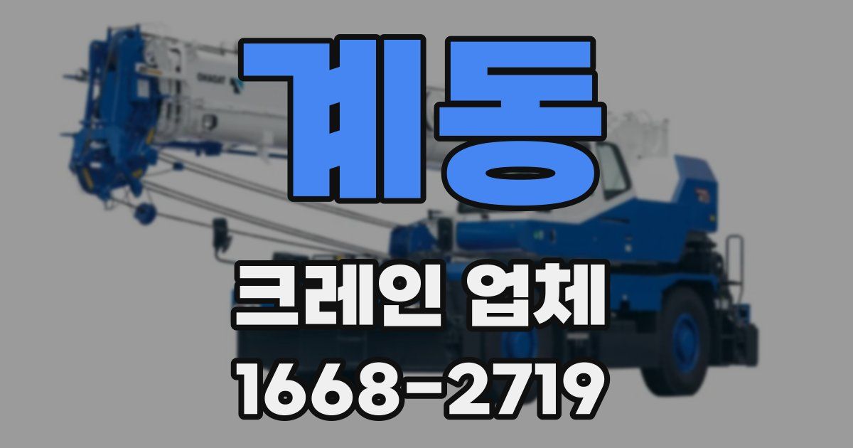 계동 크레인 업체