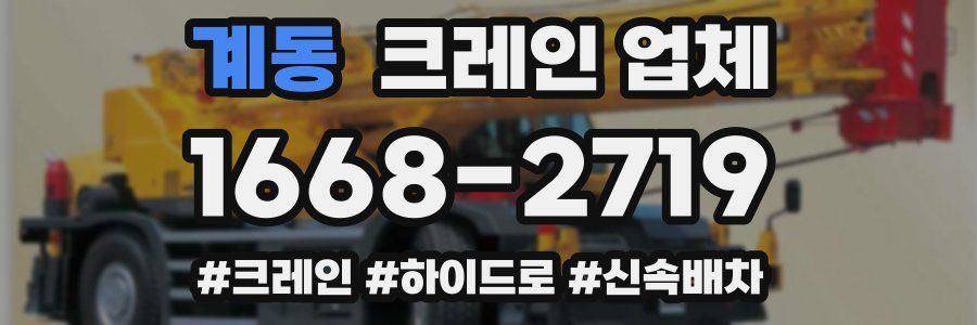 계동 크레인 업체