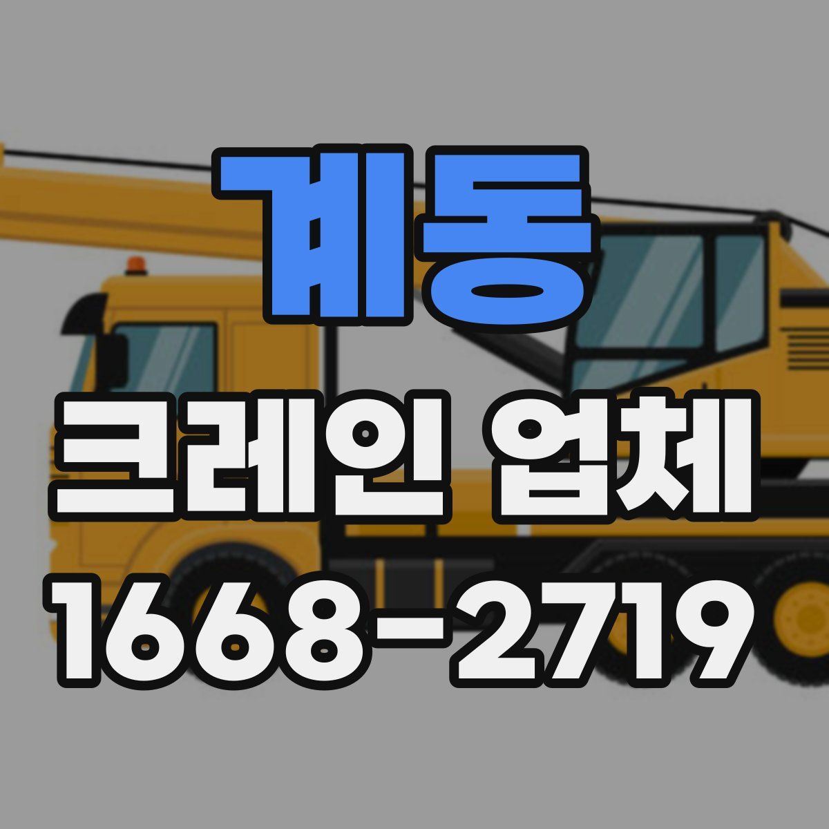 계동 크레인 업체