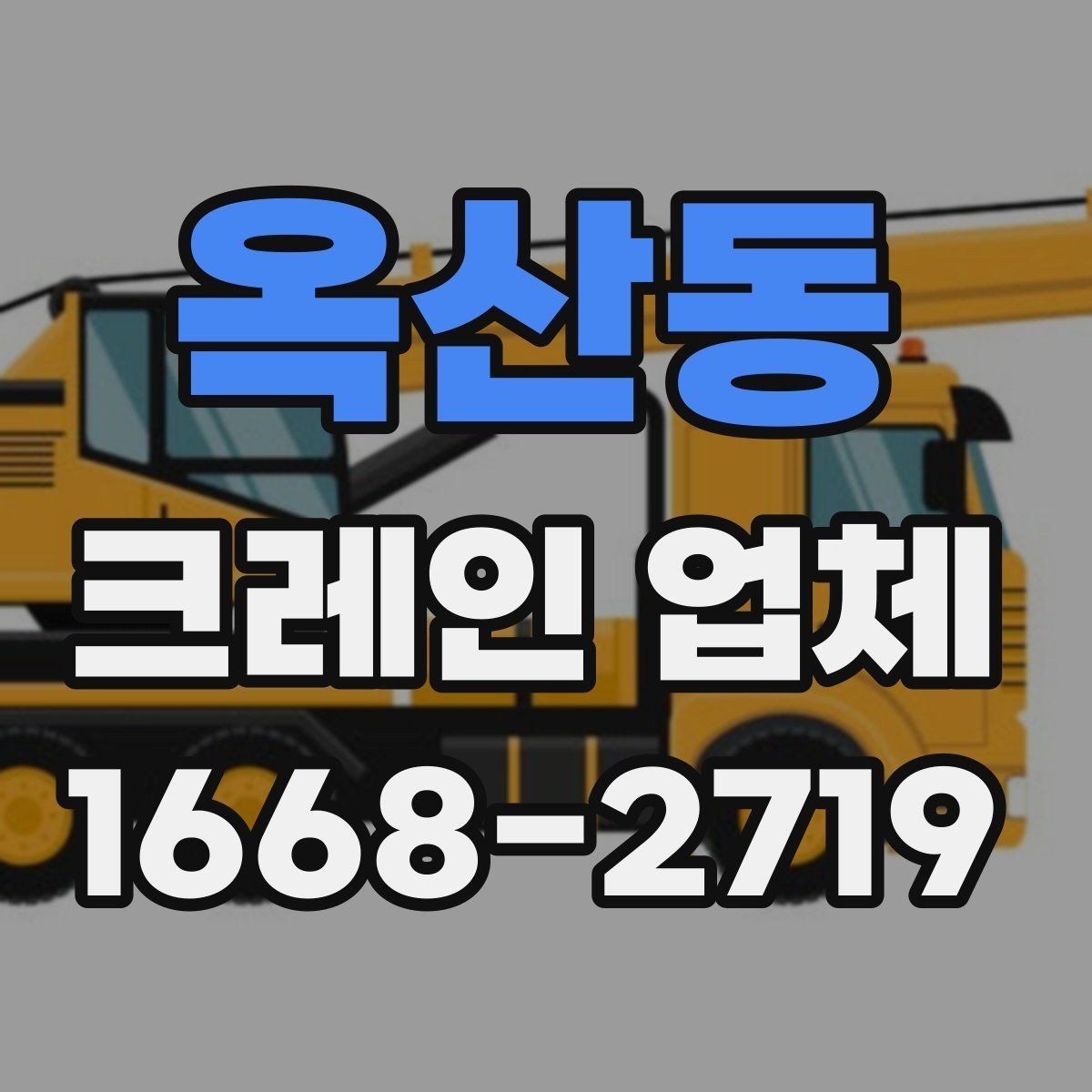 옥산동 크레인 업체 시간 조건과 일정 조율