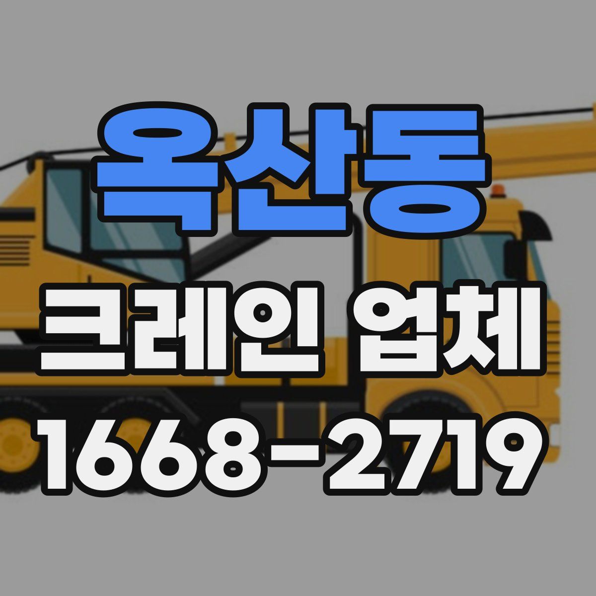 옥산동 크레인 업체
