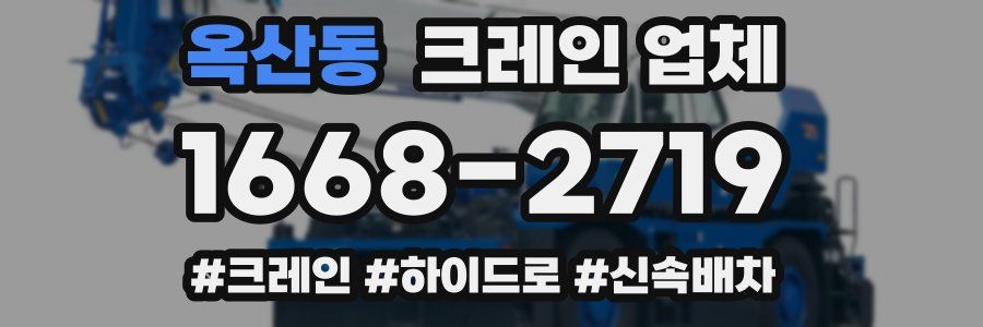 옥산동 크레인 업체