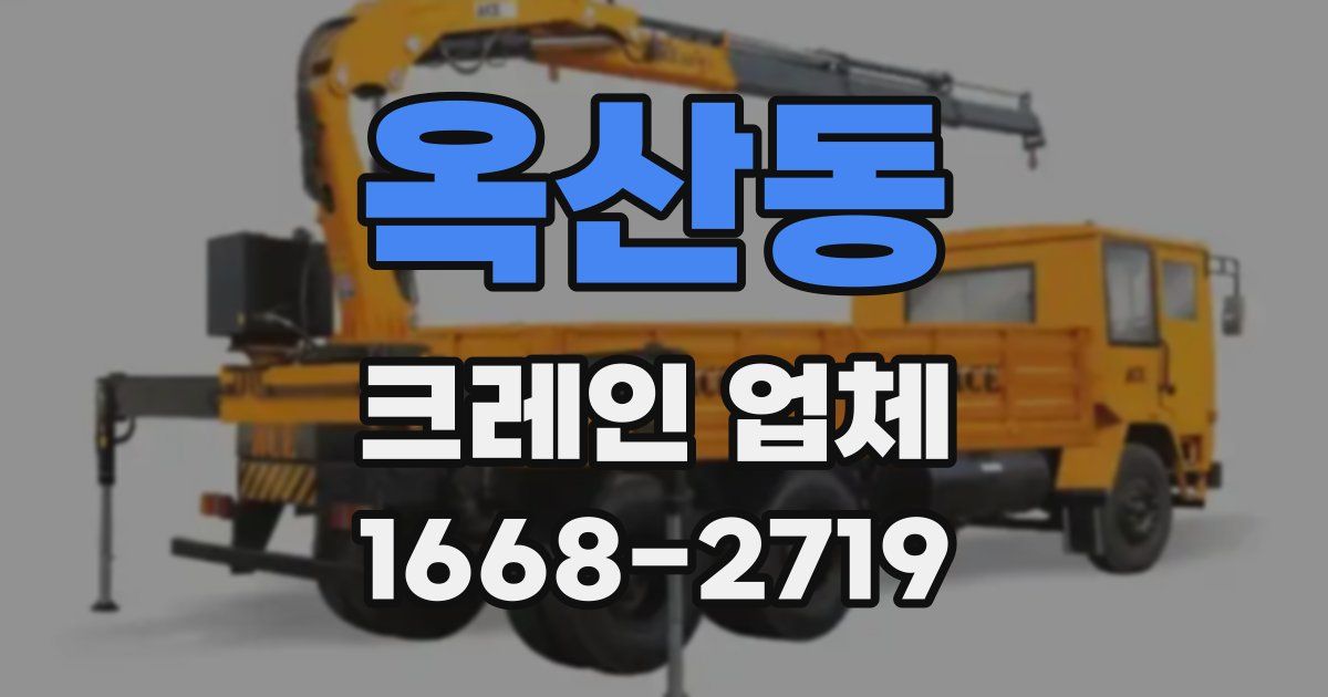 옥산동 크레인 업체