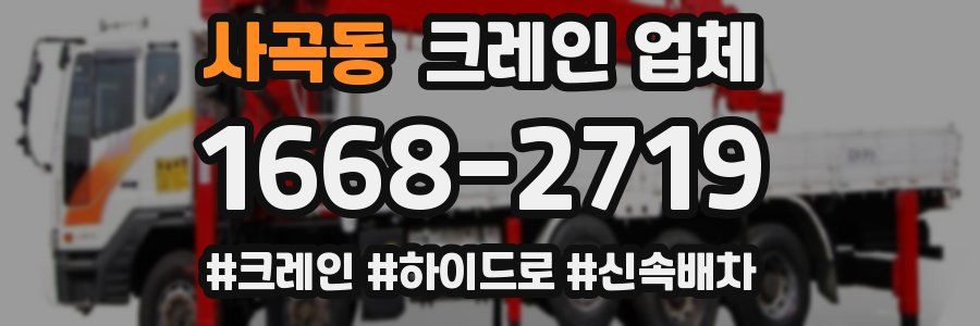 사곡동 크레인 업체