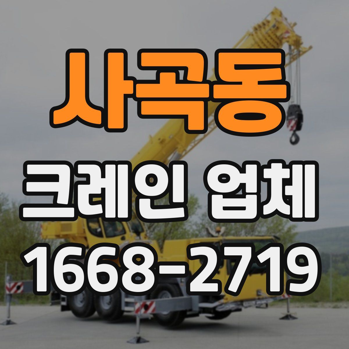 사곡동 크레인 업체