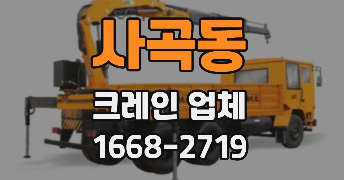 사곡동 크레인 업체
