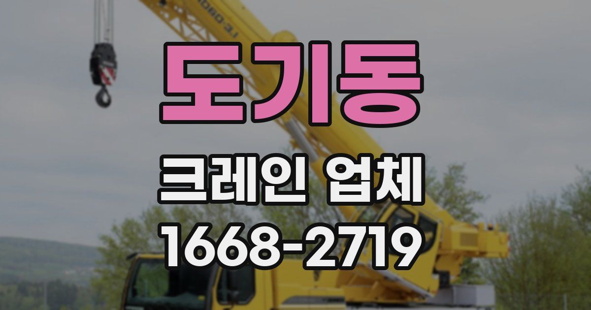 도기동 크레인 업체