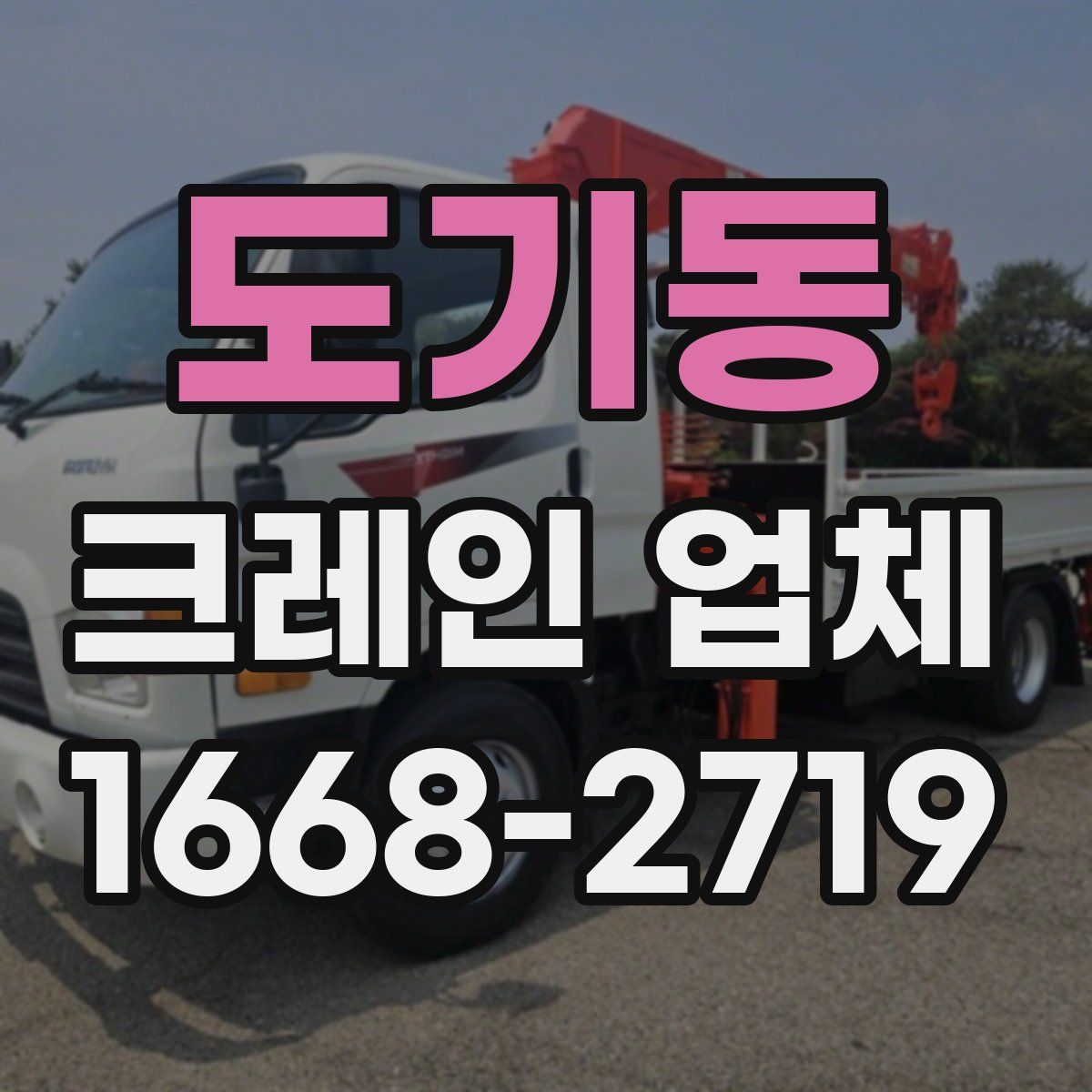 도기동 크레인 업체