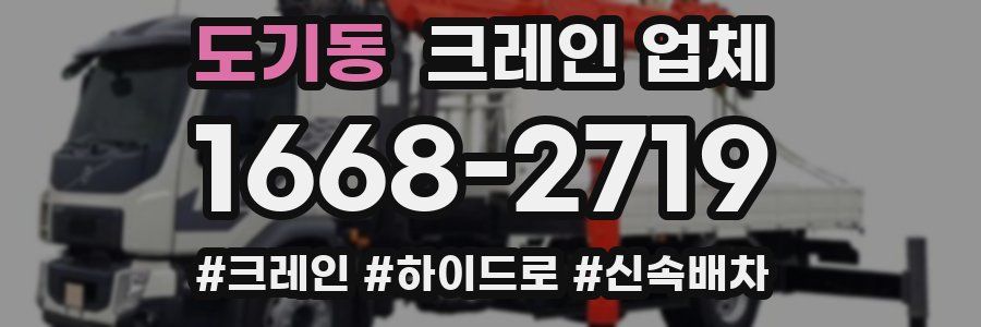 도기동 크레인 업체
