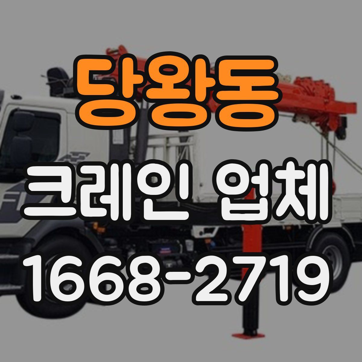 당왕동 크레인 업체