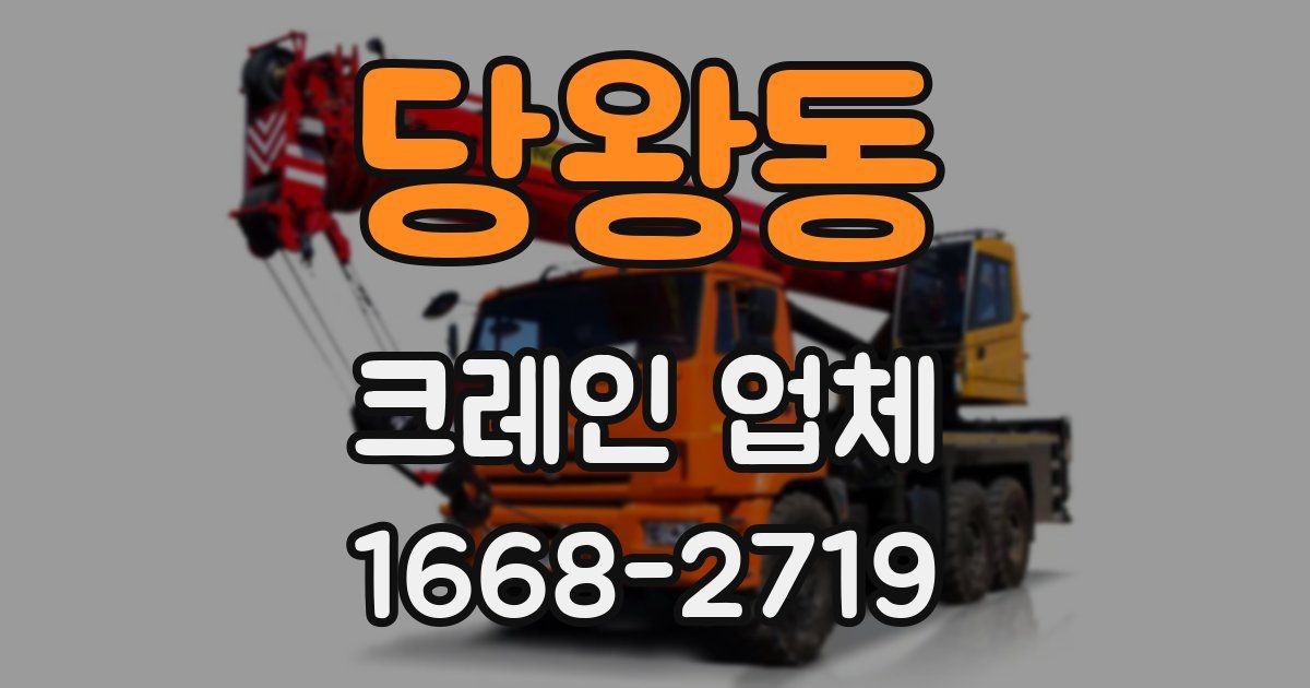 당왕동 크레인 업체