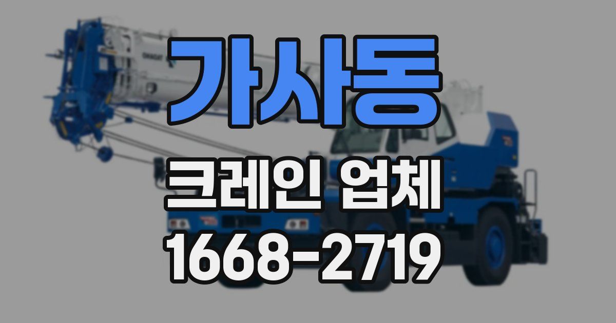 가사동 크레인 업체