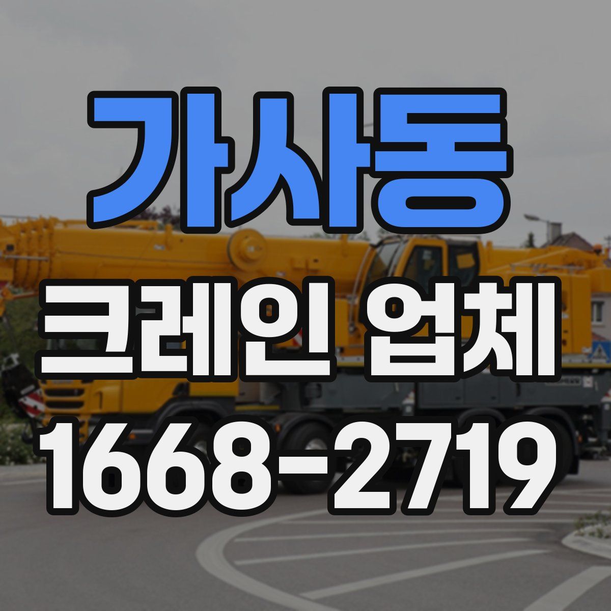 가사동 크레인 업체