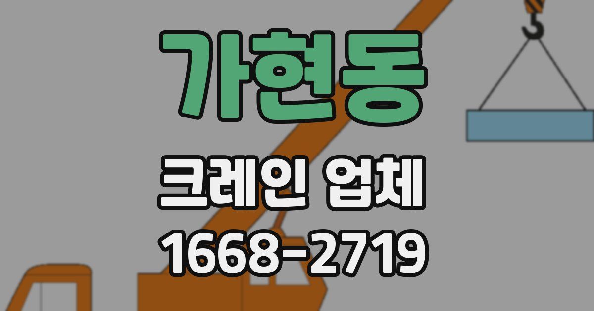 가현동 크레인 업체