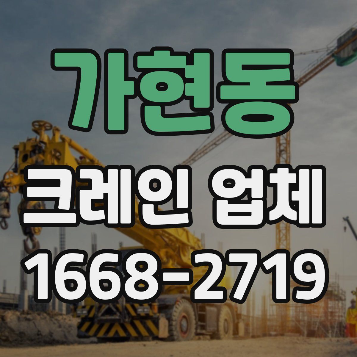 가현동 크레인 업체