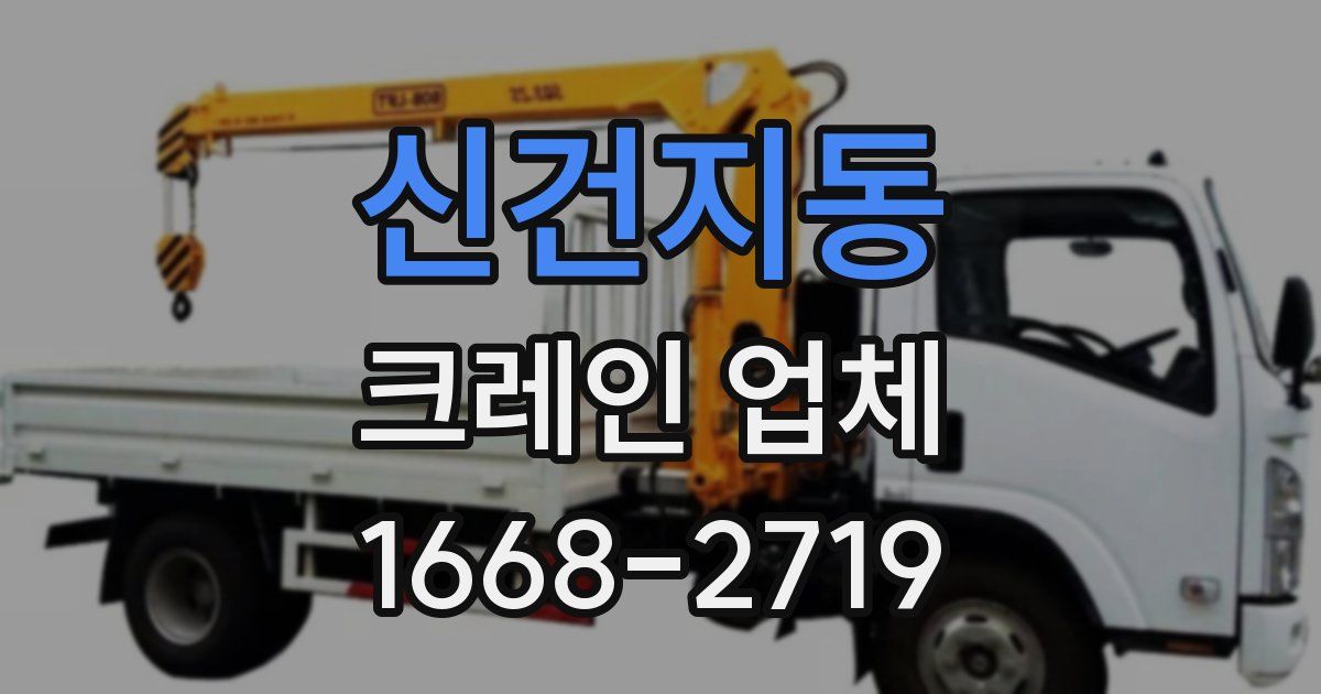 신건지동 크레인 업체