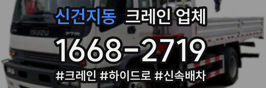 신건지동 크레인 업체