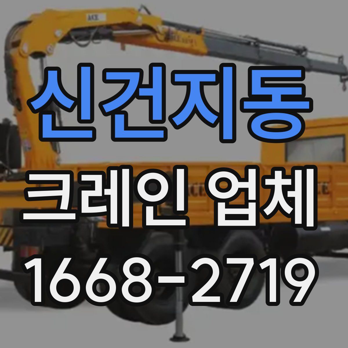 신건지동 크레인 업체