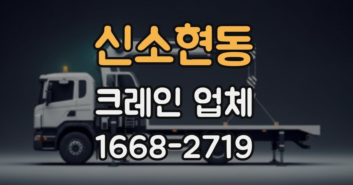 신소현동 크레인 업체