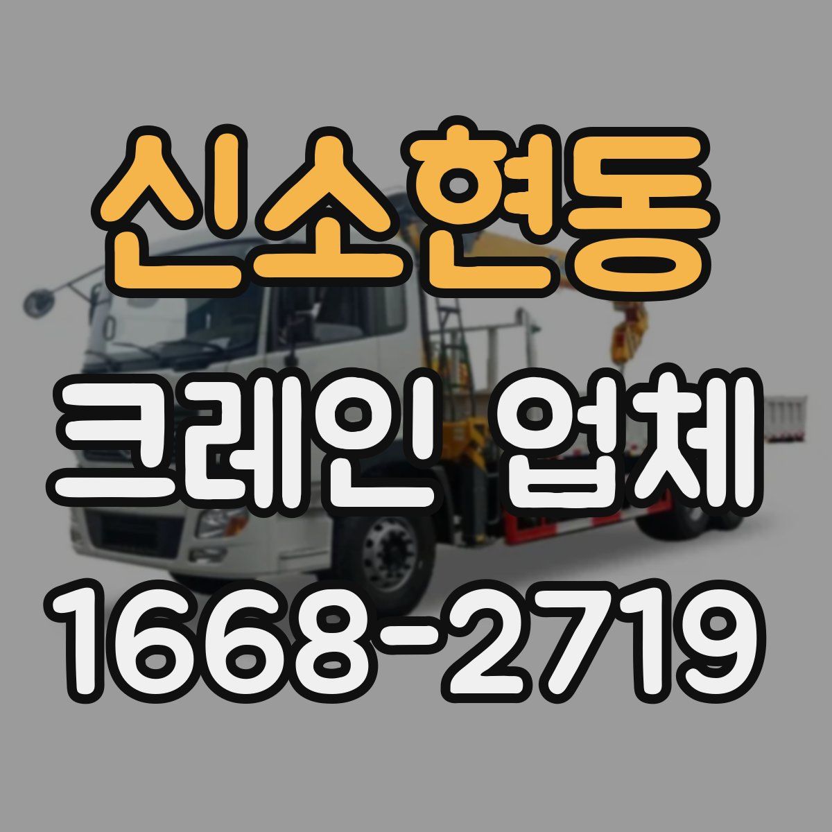 신소현동 크레인 업체