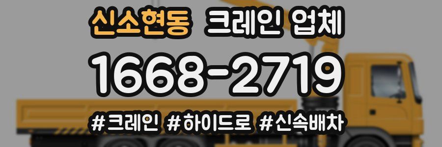 신소현동 크레인 업체