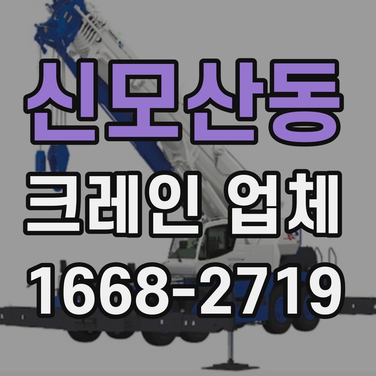 신모산동 크레인 업체