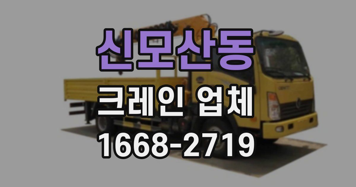 신모산동 크레인 업체