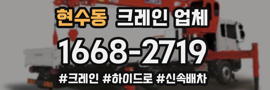 현수동 크레인 업체