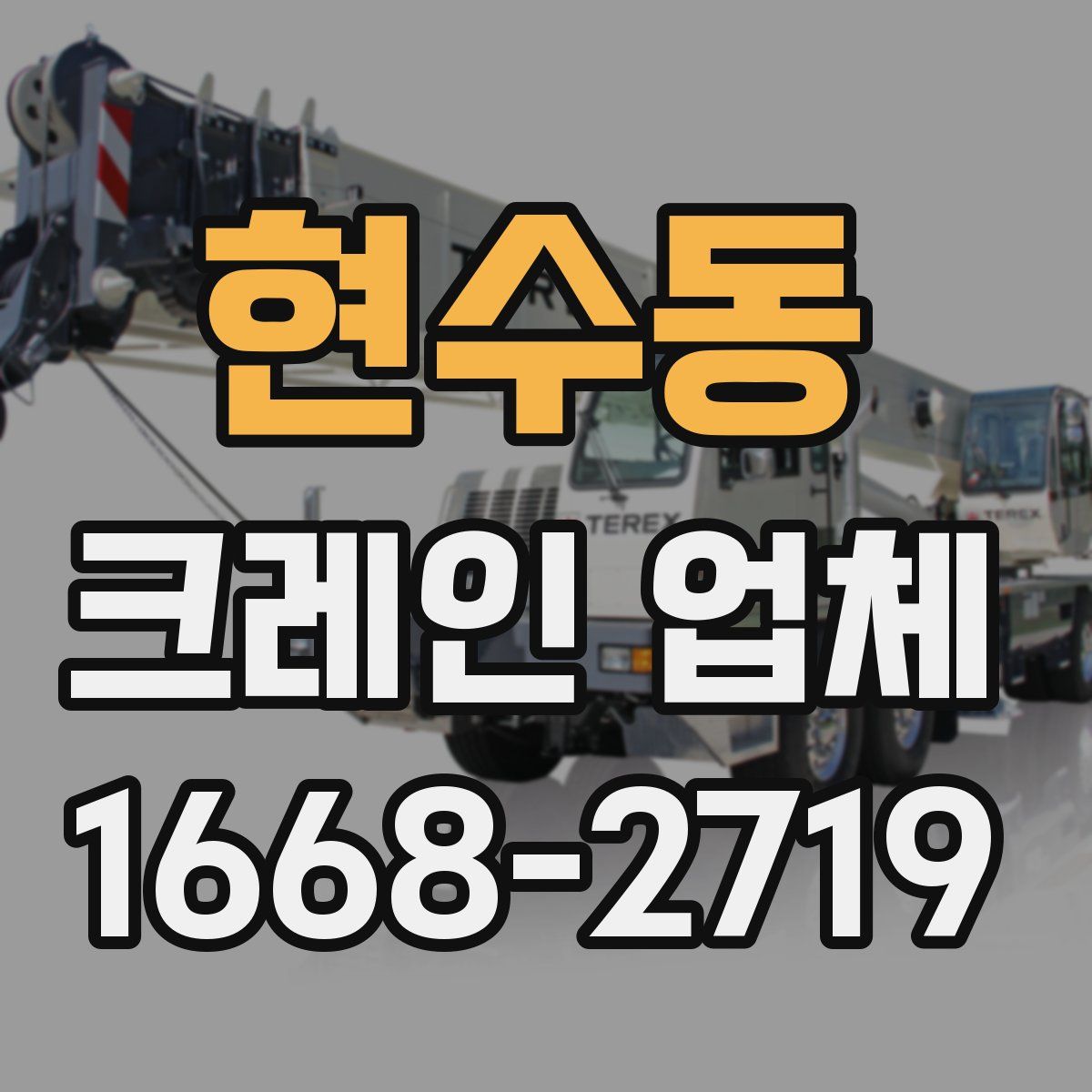 현수동 크레인 업체